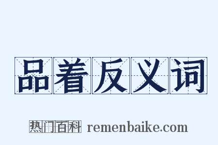 品着反义词是什么意思的图片